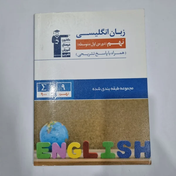 زبان انگلیسی نهم کانون قلم چی 1400 (دست دوم) کد 1499