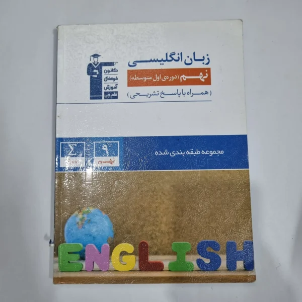 زبان انگلیسی نهم کانون قلم چی 1401 (دست دوم) کد 1498