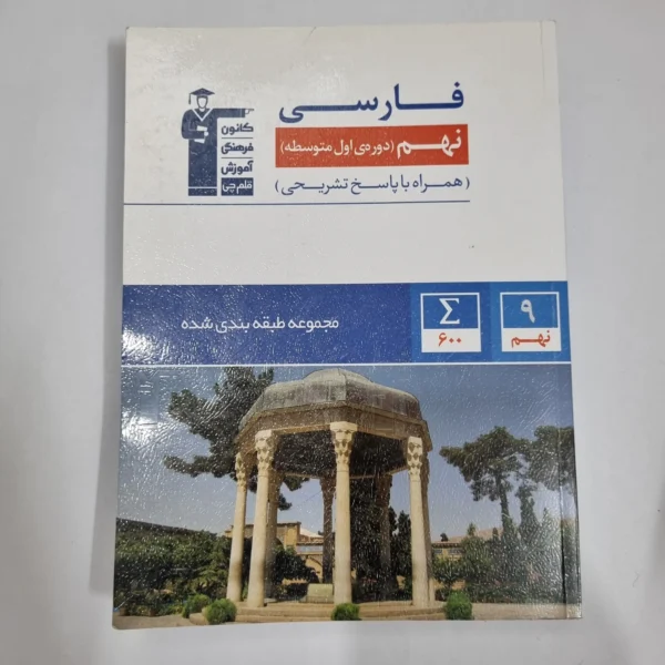 فارسی نهم کانون قلم چی 1403(دست دوم) کد 1496