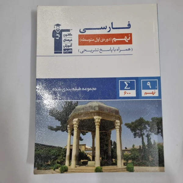فارسی نهم کانون قلم چی 1401(دست دوم) کد 1495