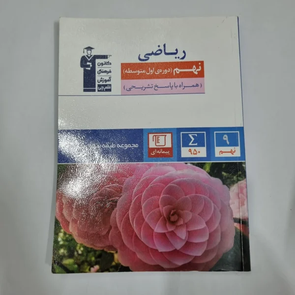 ریاضی نهم کانون قلم چی 1403(دست دوم) کد 1493