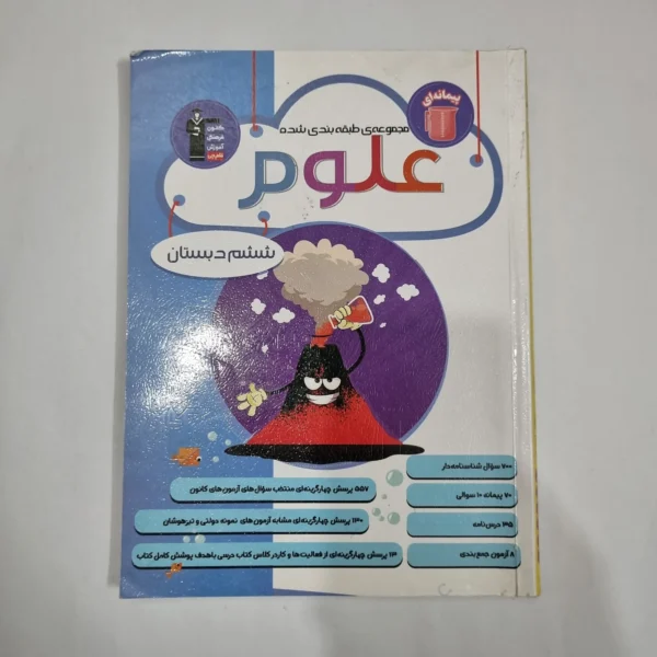 علوم ششم پیمانه ای کانون قلم چی 1403(دست دوم) کد 1809