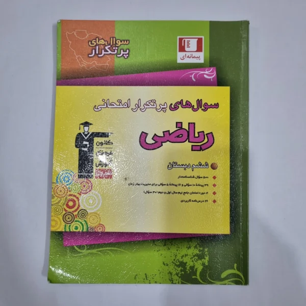 ریاضی ششم پیمانه ای کانون قلم چی 1403(دست دوم) کد 1808