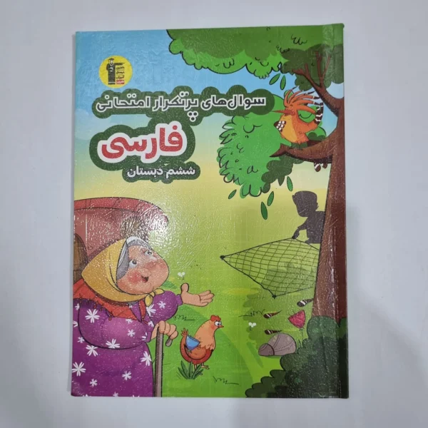 فارسی ششم سوال های پرتکرار امتحانی کانون قلم چی 1403(دست دوم) کد 1807