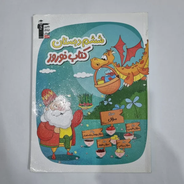 کتاب نوروز ششم کانون قلم چی 1403(دست دوم) کد 1806