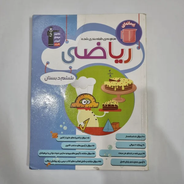 ریاضی ششم پیمانه ای کانون قلم چی 1403(دست دوم) کد 1801