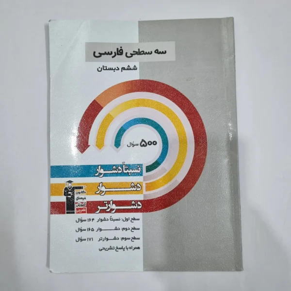 فارسی ششم سه سطحی کانون قلم چی 1403(دست دوم) کد 1798