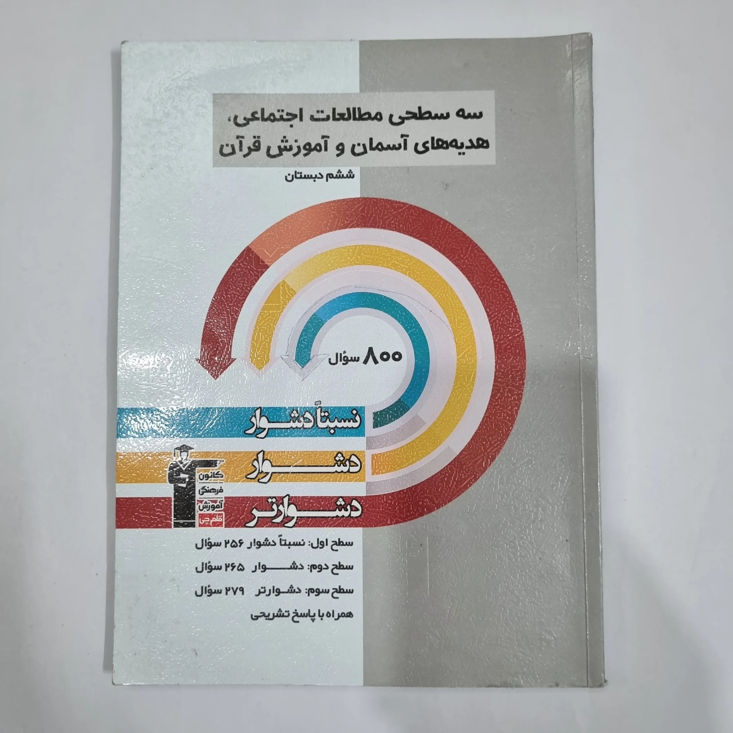1688 مطالعات اجتماعی هدیه های آسمانی و آموزش قرآن پایه ششم سه سطحی کانون قلم چی 1403(دست دوم) کد 1797 - تصویر 1