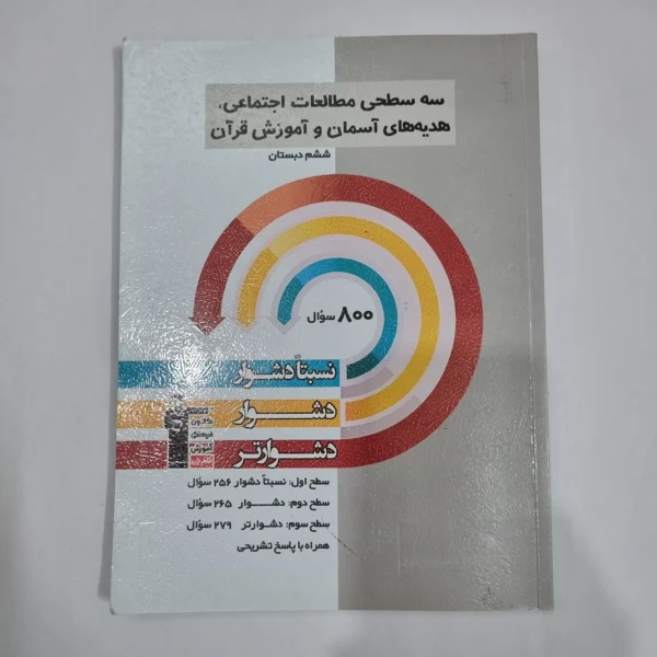 مطالعات اجتماعی هدیه های آسمانی و آموزش قرآن پایه ششم سه سطحی کانون قلم چی 1403(دست دوم) کد 1796