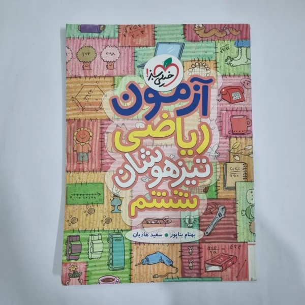 ریاضی ششم آزمون تیزهوشان خیلی سبز 98(دست دوم) کد 1789
