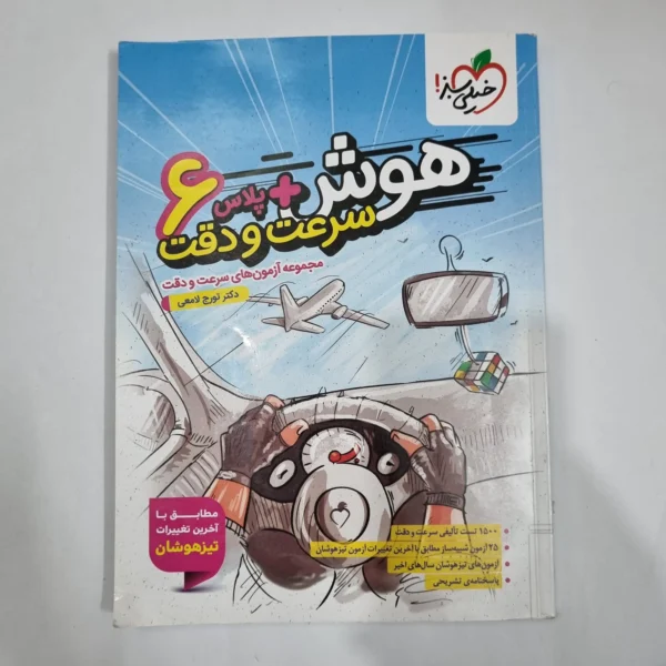 هوش پلاس سرعت و دقت ششم خیلی سبز 1404(دست دوم) کد 1785
