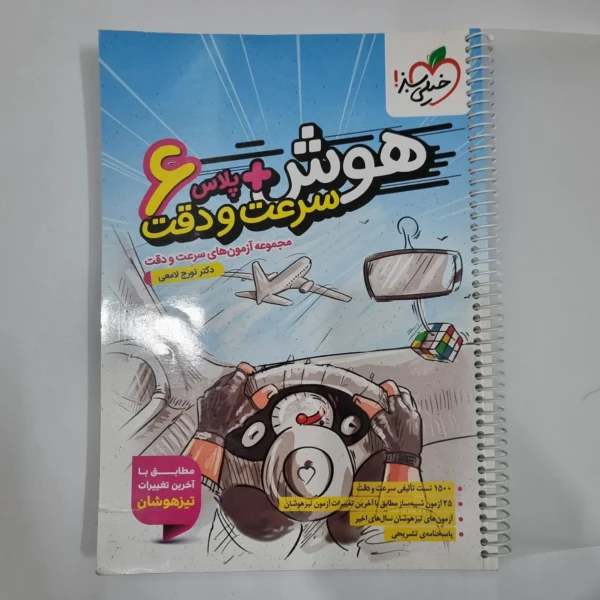 هوش پلاس سرعت و دقت ششم خیلی سبز 1404(دست دوم) کد 1784