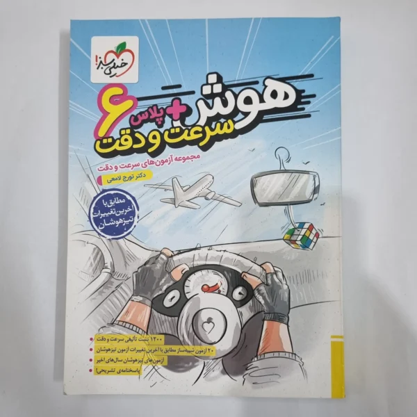 هوش پلاس سرعت و دقت ششم خیلی سبز 1402(دست دوم) کد 1776