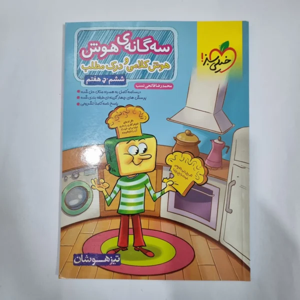 سه گانه هوش کلامی و درک مطلب ششم به هفتم خیلی سبز 1400(دست دوم) کد 1774