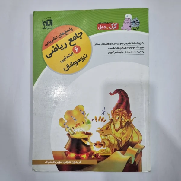 ریاضی ششم تیزهوشان کرک و دیل نشرالگو 96(دست دوم) کد 1771