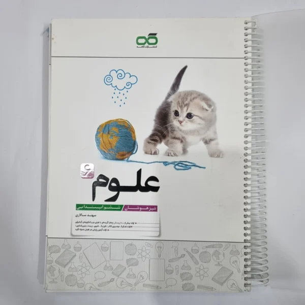 علوم ششم تیزهوشان کاهه 99 (دست دوم) کد 1770