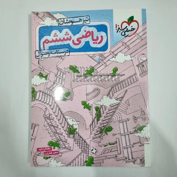 ریاضی ششم تیزهوشان خیلی سبز جلد اول 1404(دست دوم) کد 1768