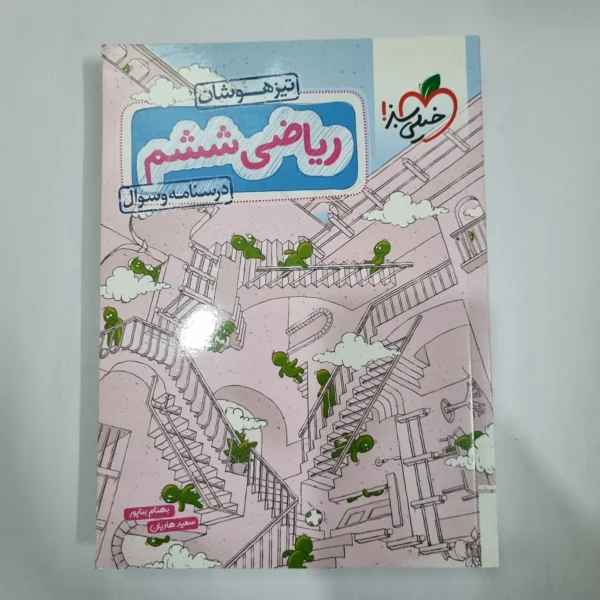 ریاضی ششم تیزهوشان خیلی سبز جلد اول 1404(دست دوم) کد 1767