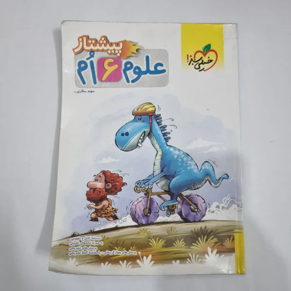علوم ششم پیشتاز خیلی سبز 1404 (دست دوم) کد 1762