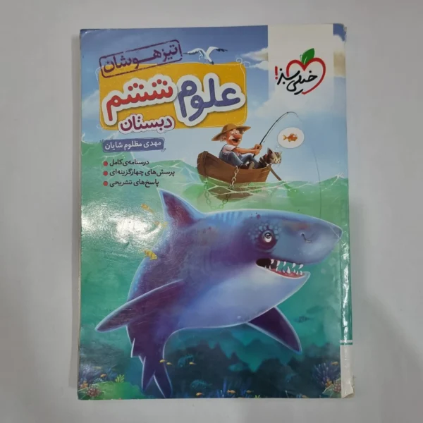 علوم ششم تیزهوشان خیلی سبز 1402(دست دوم) کد 1754