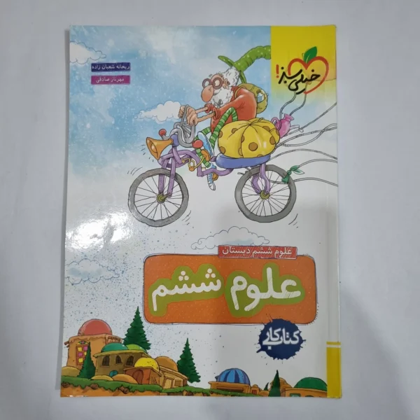 علوم ششم کار خیلی سبز 1402(دست دوم) کد 1728