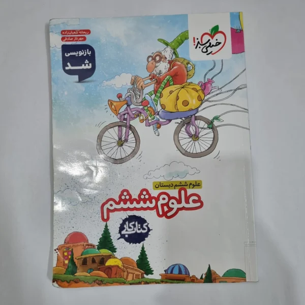 علوم ششم کار خیلی سبز 1404(دست دوم) کد 1727