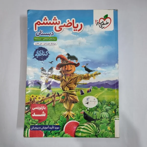 ریاضی ششم کار خیلی سبز 1404(دست دوم) کد 1723