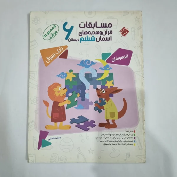 مسابقات قرآن و هدیه ششم مرشد مبتکران 99(دست دوم) کد 1721