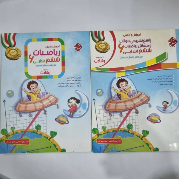 ریاضی ششم رشادت مبتکران دو جلدی 1400(دست دوم) کد 1705