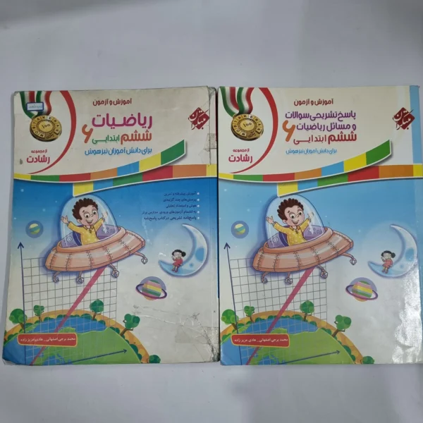 ریاضی ششم رشادت مبتکران دو جلدی 1400(دست دوم) کد 1704