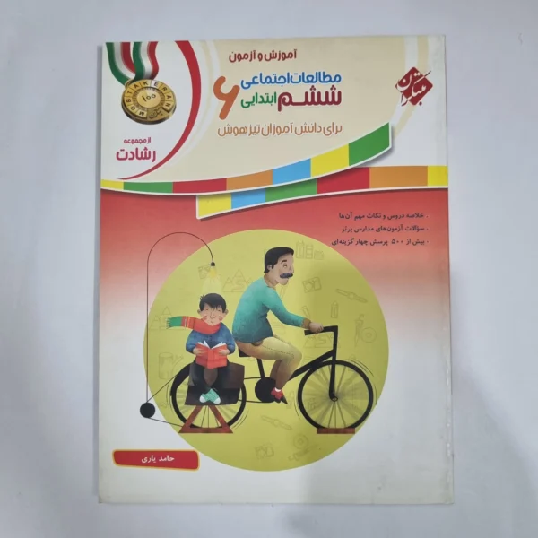 مطالعات اجتماعی ششم رشادت مبتکران 1401(دست دوم) کد 1689