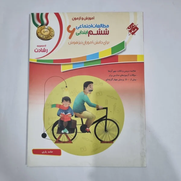 مطالعات اجتماعی ششم رشادت مبتکران 1401(دست دوم) کد 1688