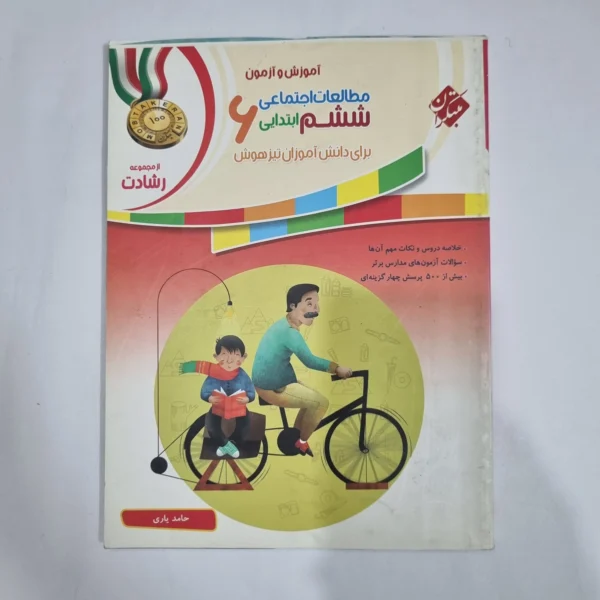 مطالعات اجتماعی ششم رشادت مبتکران 1400(دست دوم) کد 1687