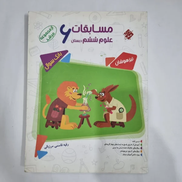 علوم ششم مرشد مبتکران 98(دست دوم) کد 1686