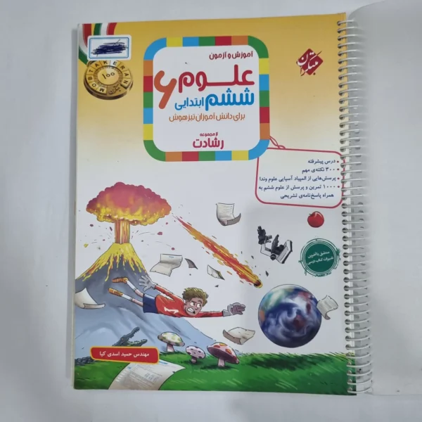 علوم ششم رشادت مبتکران 1404(دست دوم) کد 1684