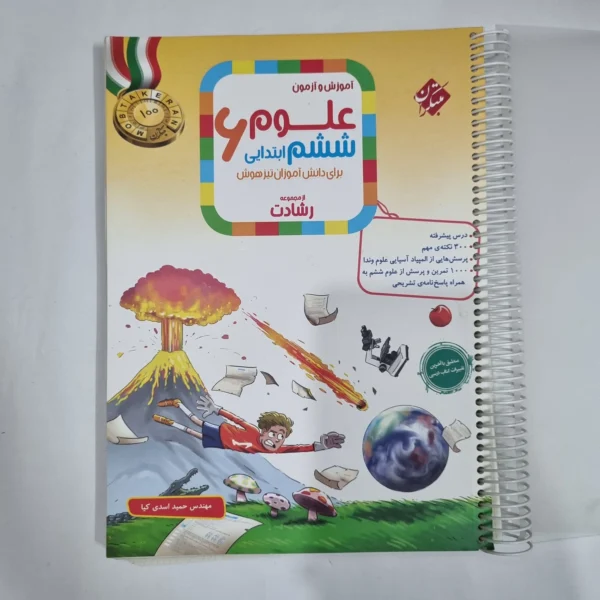 علوم ششم رشادت مبتکران 1404(دست دوم) کد 1683