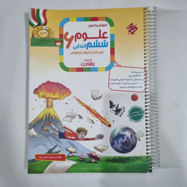 علوم ششم رشادت مبتکران 1404(دست دوم) کد 1682