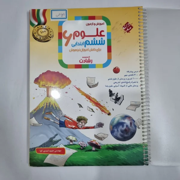 علوم ششم رشادت مبتکران 1403(دست دوم) کد 1681