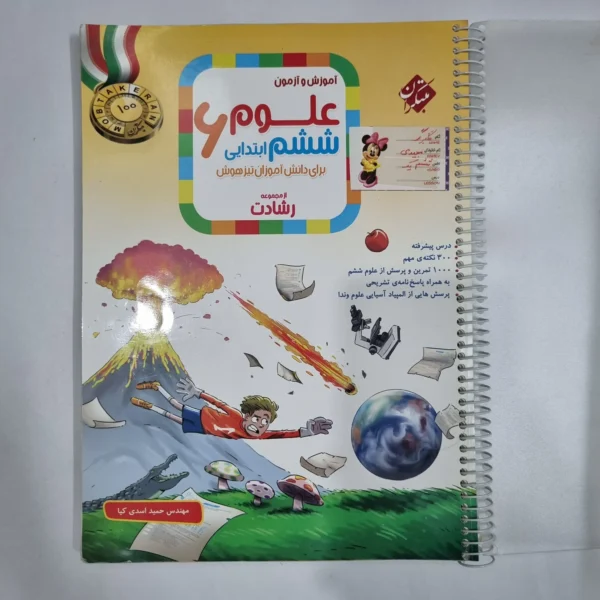 علوم ششم رشادت مبتکران 1403(دست دوم) کد 1680