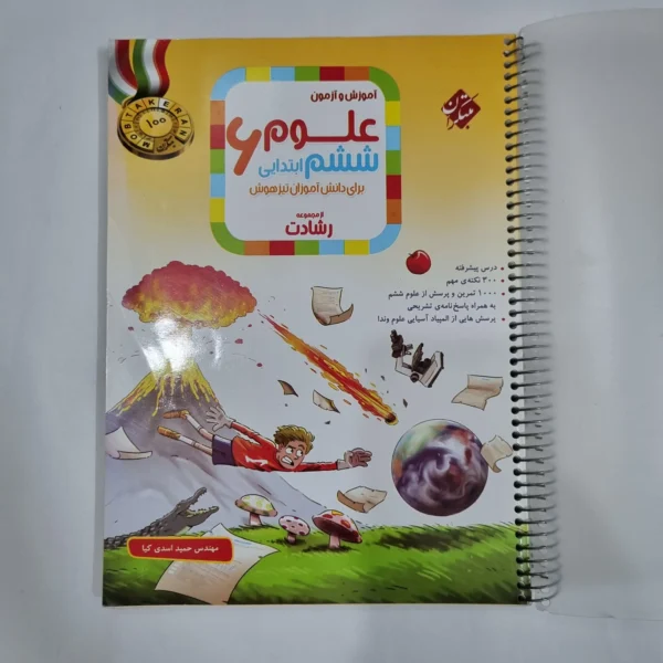 علوم ششم رشادت مبتکران 1403(دست دوم) کد 1679