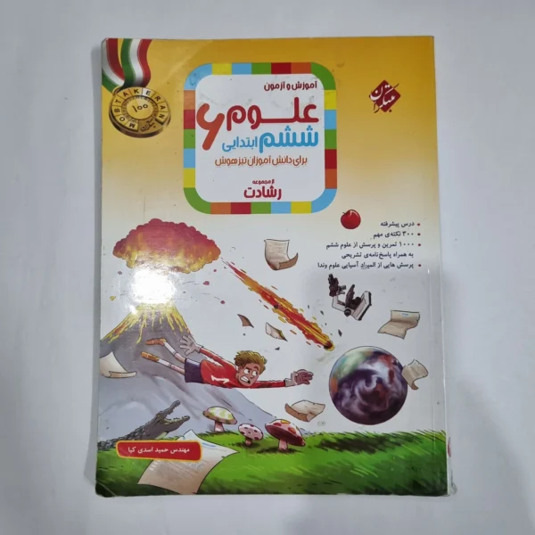 علوم ششم رشادت مبتکران 1403(دست دوم) کد 1678