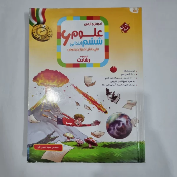علوم ششم رشادت مبتکران 1403(دست دوم) کد 1677