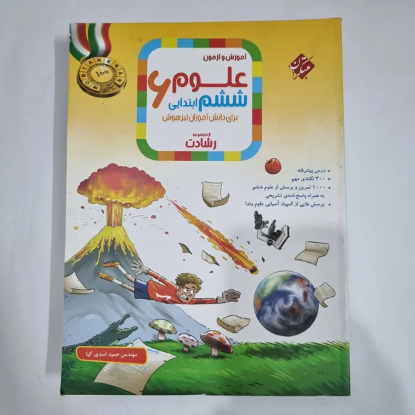 علوم ششم رشادت مبتکران 1402(دست دوم) کد 1676