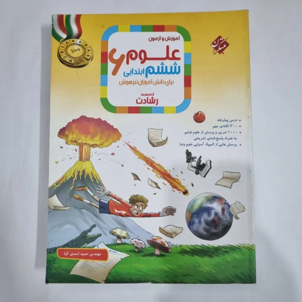 علوم ششم رشادت مبتکران 1401(دست دوم) کد 1675