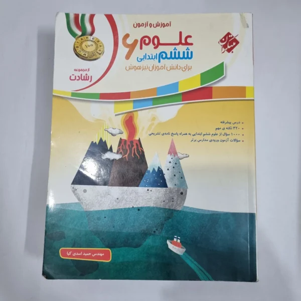 علوم ششم رشادت مبتکران 99(دست دوم) کد 1674