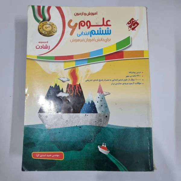علوم ششم رشادت مبتکران 99(دست دوم) کد 1672