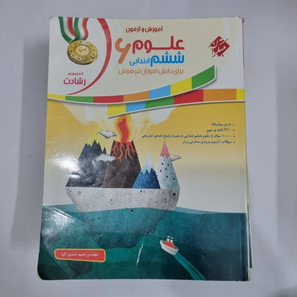 علوم ششم رشادت مبتکران 99(دست دوم) کد 1671