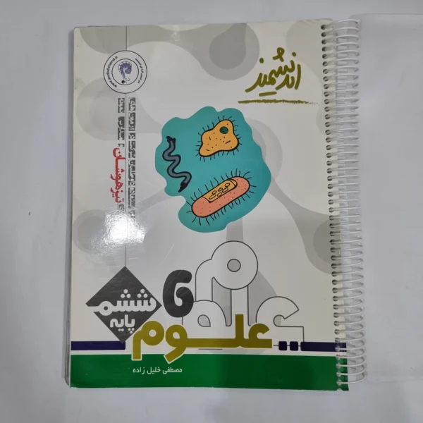 علوم ششم تیزهوشان اندیشمند 1401(دست دوم) کد 1669