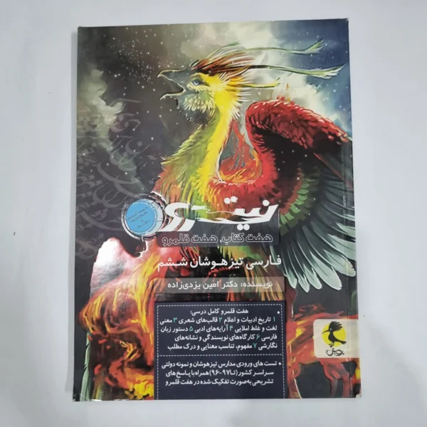 فارسی ششم تیزهوشان نیترو پویش 1400(دست دوم) کد 1668