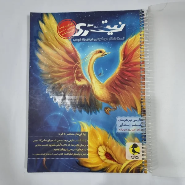 فارسی ششم تیزهوشان نیترو پویش 1401(دست دوم) کد 1667